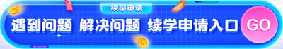 2024年中級會計職稱課程續(xù)學(xué)/退費(fèi)申請入口已開通