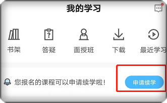 2024年中級會計職稱課程續(xù)學(xué)/退費(fèi)申請入口已開通