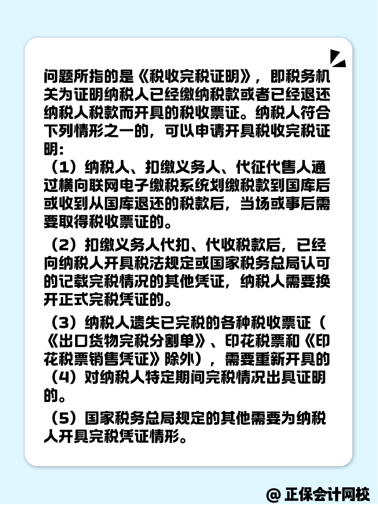 如何開具稅收完稅證明呢？