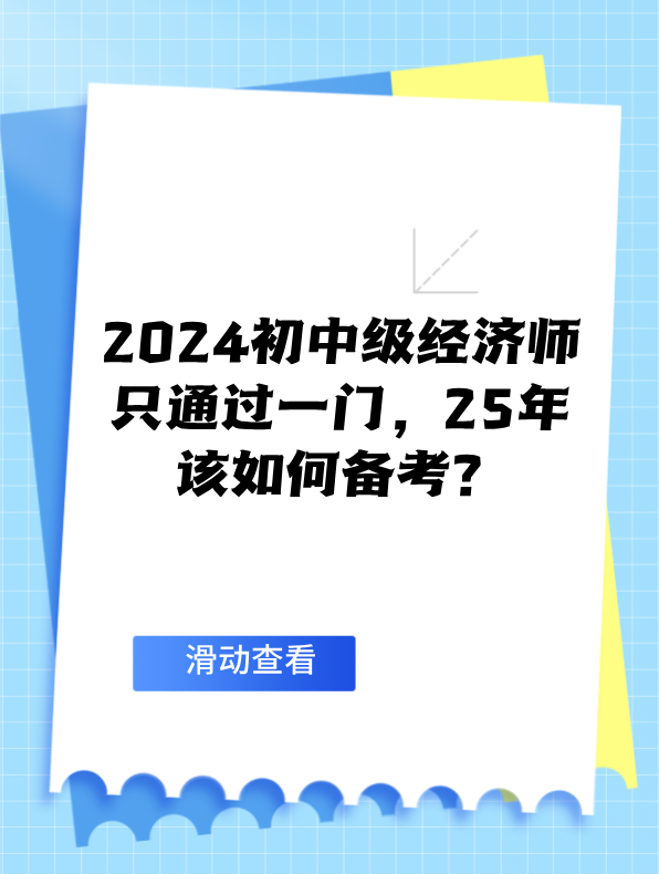 2024初中級經(jīng)濟師只通過一門 25年該如何備考？