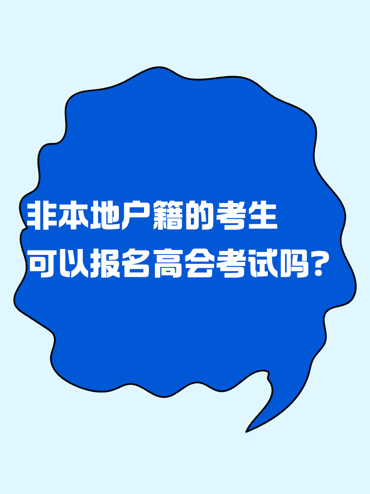 非本地戶籍的考生 可以報名高級會計考試嗎？