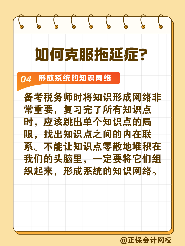 2025稅務(wù)師備考如何拒絕拖延高效備考？
