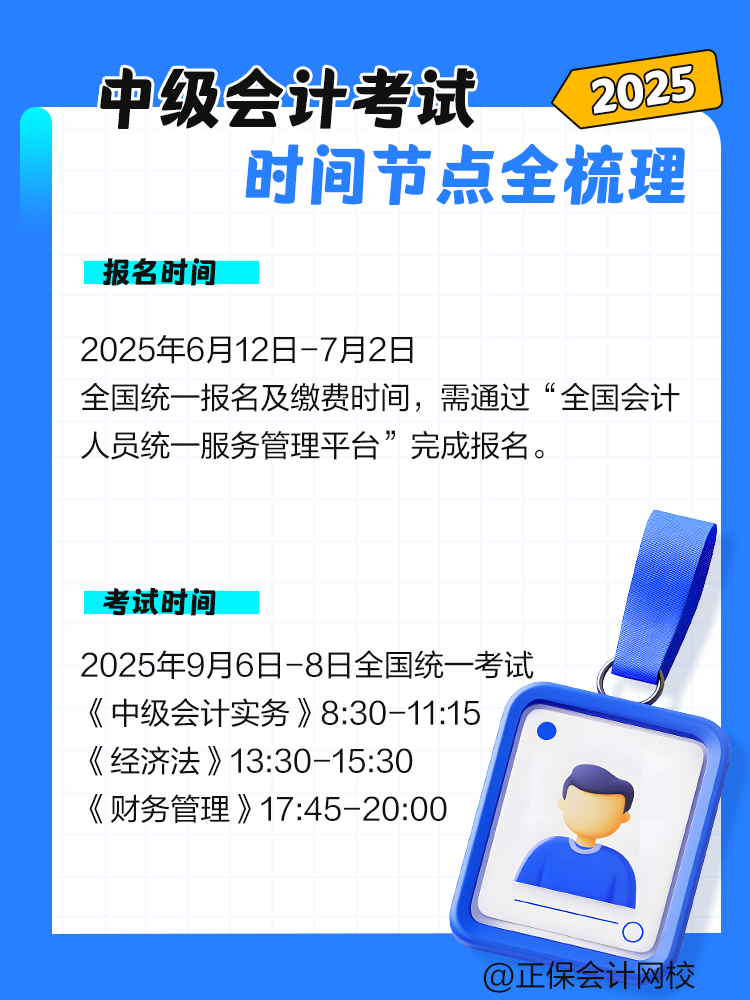 2025年中級(jí)會(huì)計(jì)考試時(shí)間節(jié)點(diǎn)全梳理