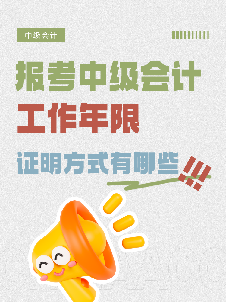 報考中級會計，工作年限證明方式有哪些？