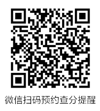 中級(jí)會(huì)計(jì)預(yù)約查分提醒二維碼